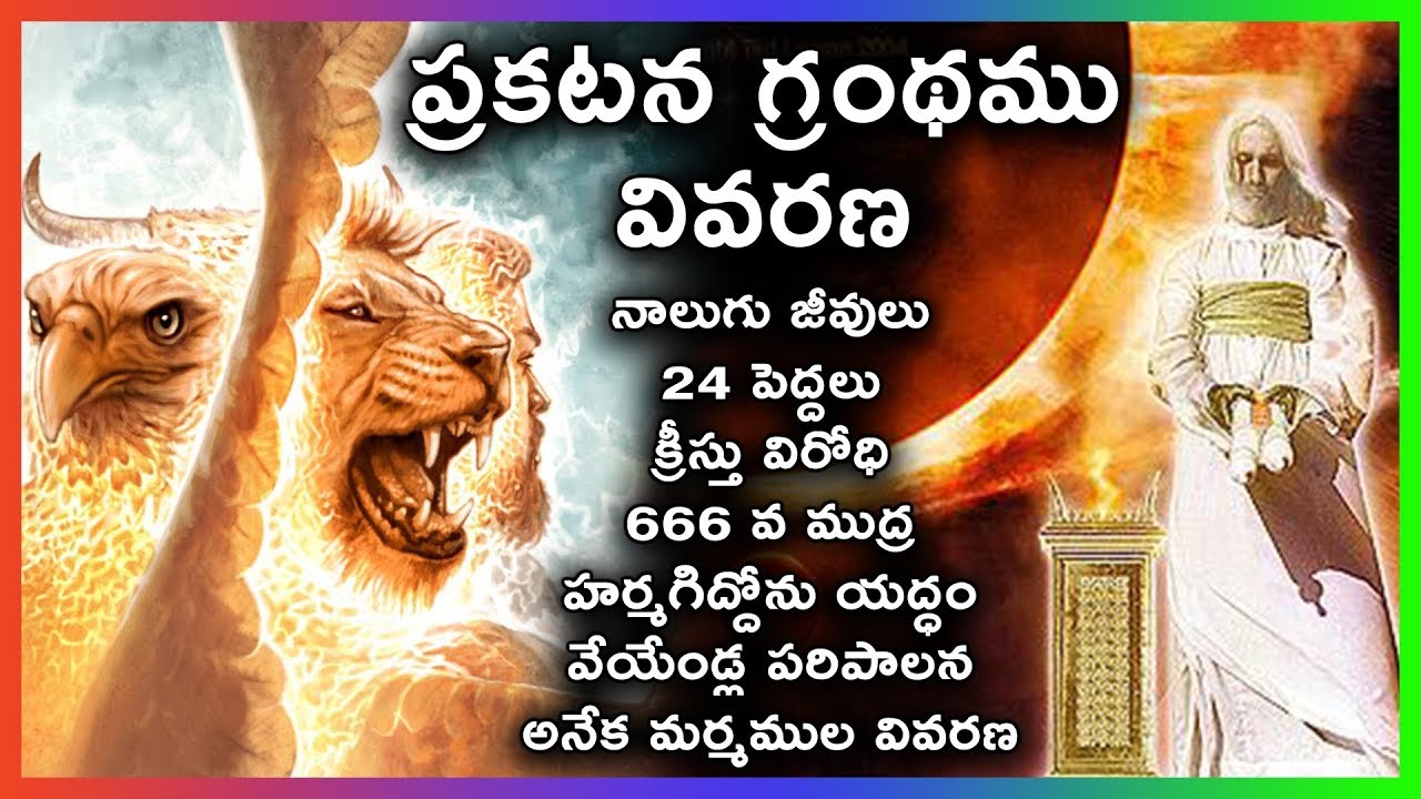 REVELATION Secrets Revealed ప్రకటన గ్రంథం మొత్తం వివరణ || Swaroop NTC || The book of Revalation ||