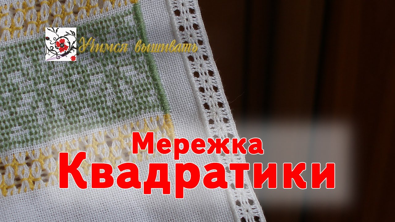 Квадратики. Необычная мережка.