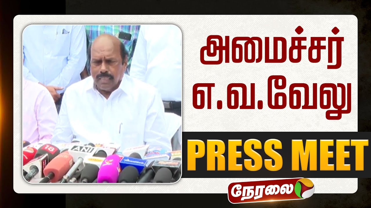 🔴LIVE | EV Velu Speech | அமைச்சர் எ.வ.வேலு செய்தியாளர் சந்திப்பு