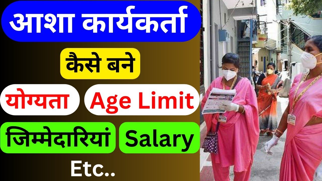 आशा कार्यकर्ता कैसे बनें? Asha Worker kaise bane | Asha Worker ka kya kaam hota hai, Qualification,
