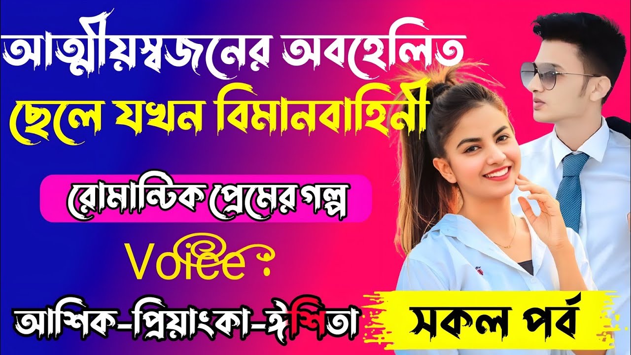 আত্মীয়স্বজনের অবহেলিত ছেলে যখন বিমানবাহিনী √ Voice: আশিক + প্রিয়াঙ্কা + ঈশিতা √ ASIF LOVE STORY.