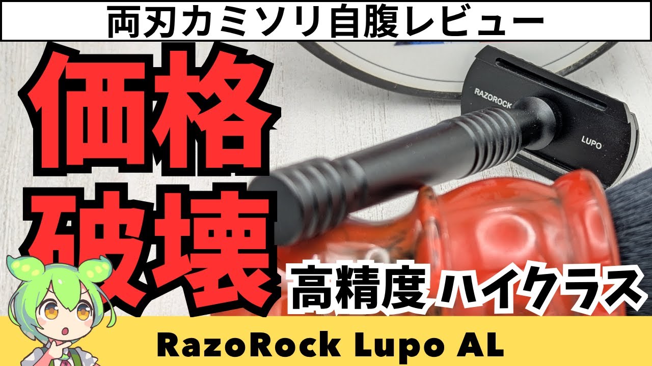 【RazoRock Lupo ①】両刃カミソリ自腹レビュー、安価なのに高精度、RazoRock Lupoは使いやすいか？