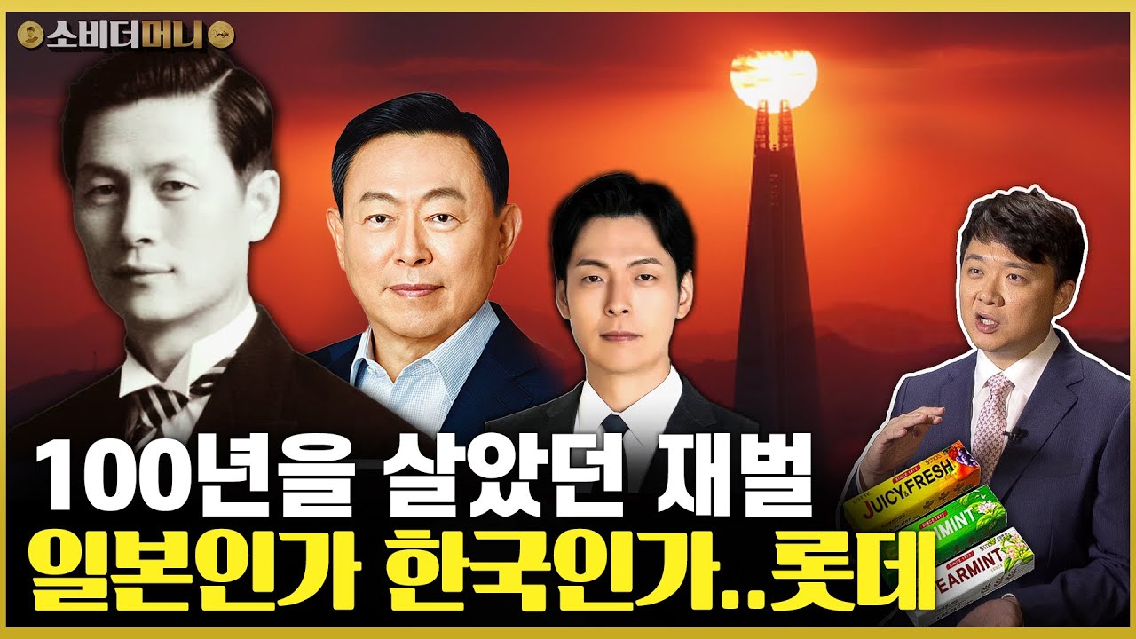 100년을 살았던 재벌의 손자 등장.. 한국과 일본 사이에서 얻은 성공과 논란, 롯데그룹편 업데이트 / 소비더머니