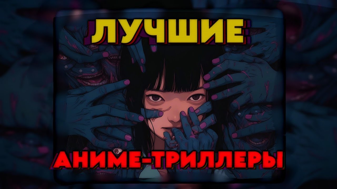 ТОП АНИМЕ УЖАСОВ / ТРИЛЛЕРОВ | Лучшие ужасы в стиле аниме