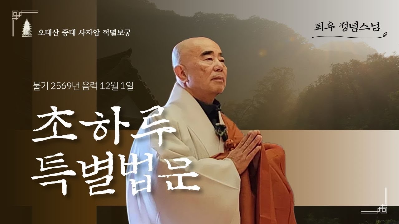 중대적멸보궁( 음력12월 )초하루법회 교구장스님법문