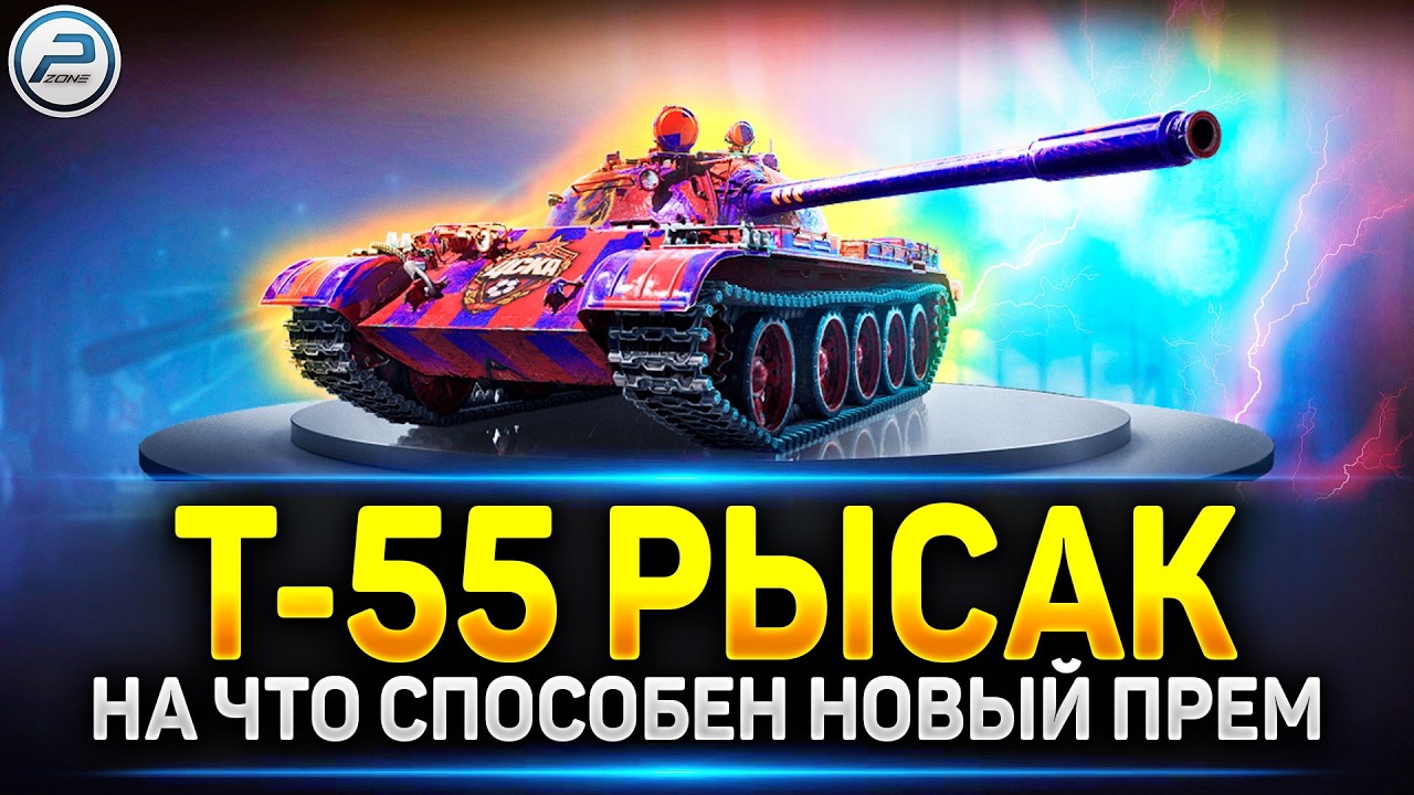 Т-55 Рысак - Смотр и настройка новинки 🔥 Читаю 99% чата в Мир Танков