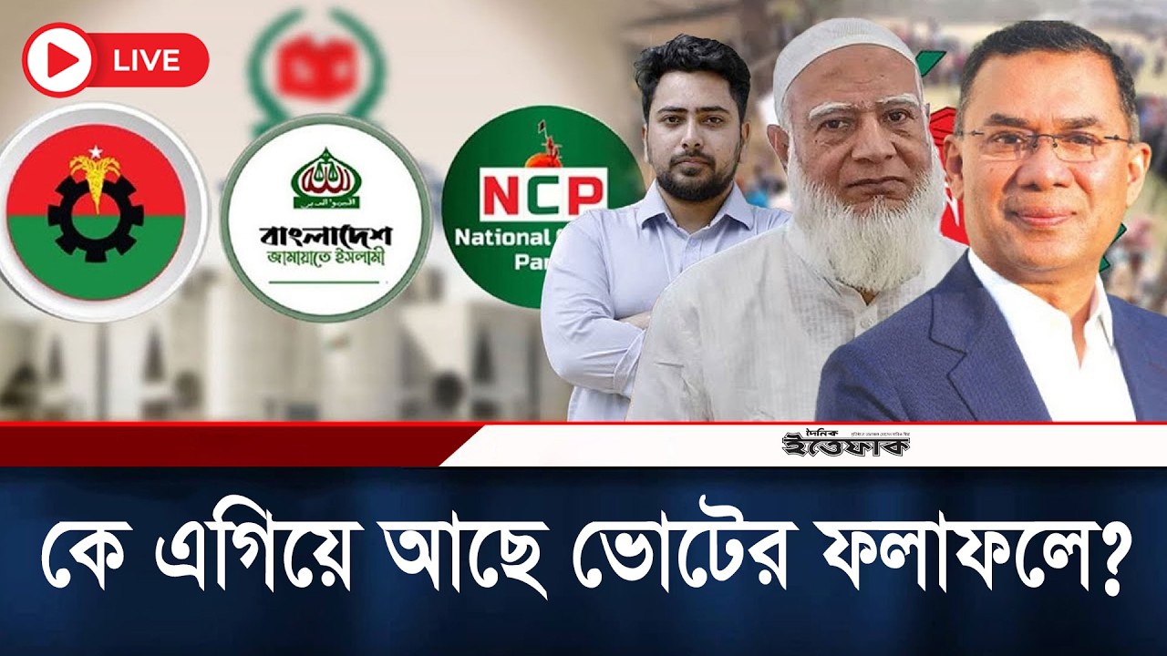 🔴Live: কে এগিয়ে আছে ভোটে, সর্বশেষ ফলাফল জানাচ্ছেন ইসি | Live Result | Election 2026 | Ittefaq News