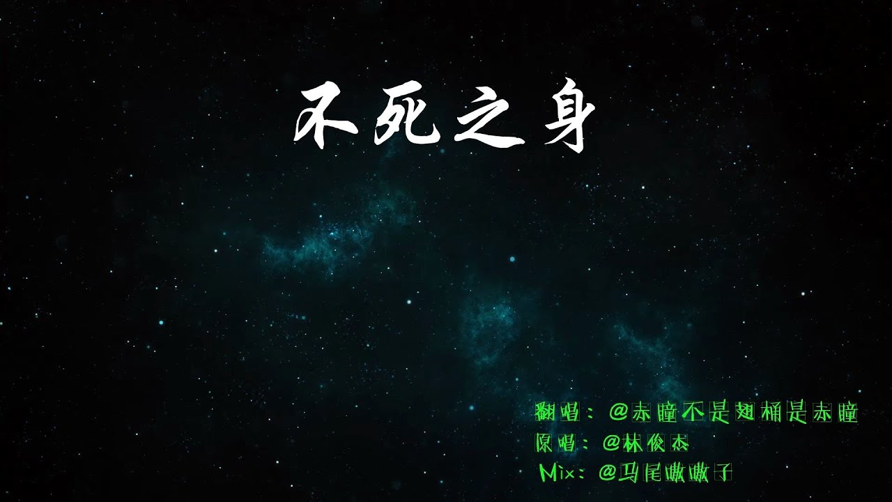 【赤瞳】不死之身