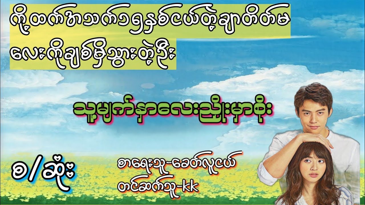 သူ့မျက်နှာလေးညိုးမှာစိုး#Zin Audio Channel#novel #အချစ် #အရို #ရသ #အိမ်ထောင်ရေးဇာတ်လမ်းများ