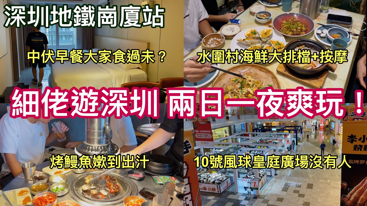 細佬遊深圳 兩日一夜爽玩！水圍村海鮮大排檔+按摩｜中伏早餐大家食過未？｜10號風球皇庭廣場沒有人｜烤鰻魚嫩到出汁｜深圳好去處｜森順碳烤肉｜水圍蠔聚海鮮大排檔￼￼