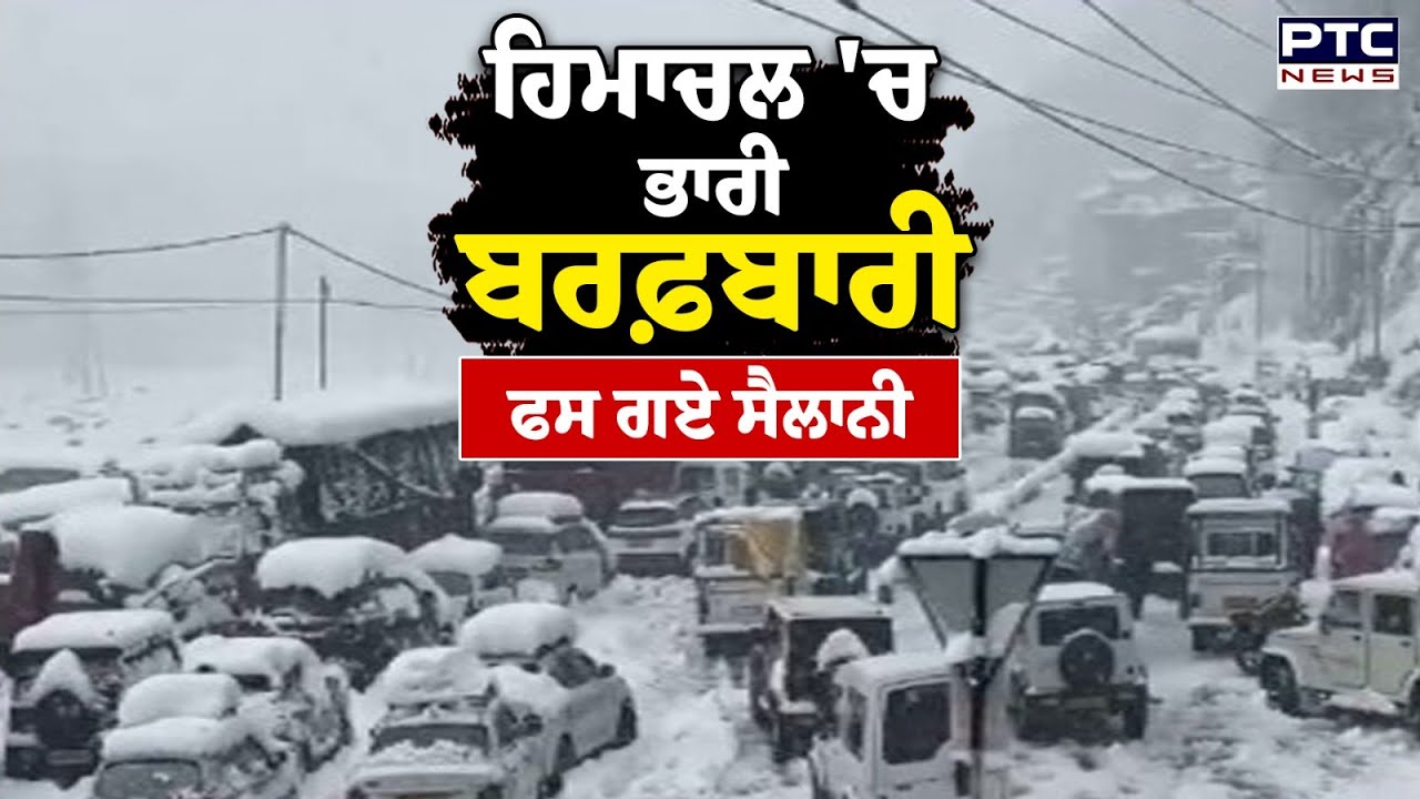 Himachal 'ਚ ਭਾਰੀ ਬਰਫ਼ਬਾਰੀ, ਫਸ ਗਏ ਸੈਲਾਨੀ | Punjabi News