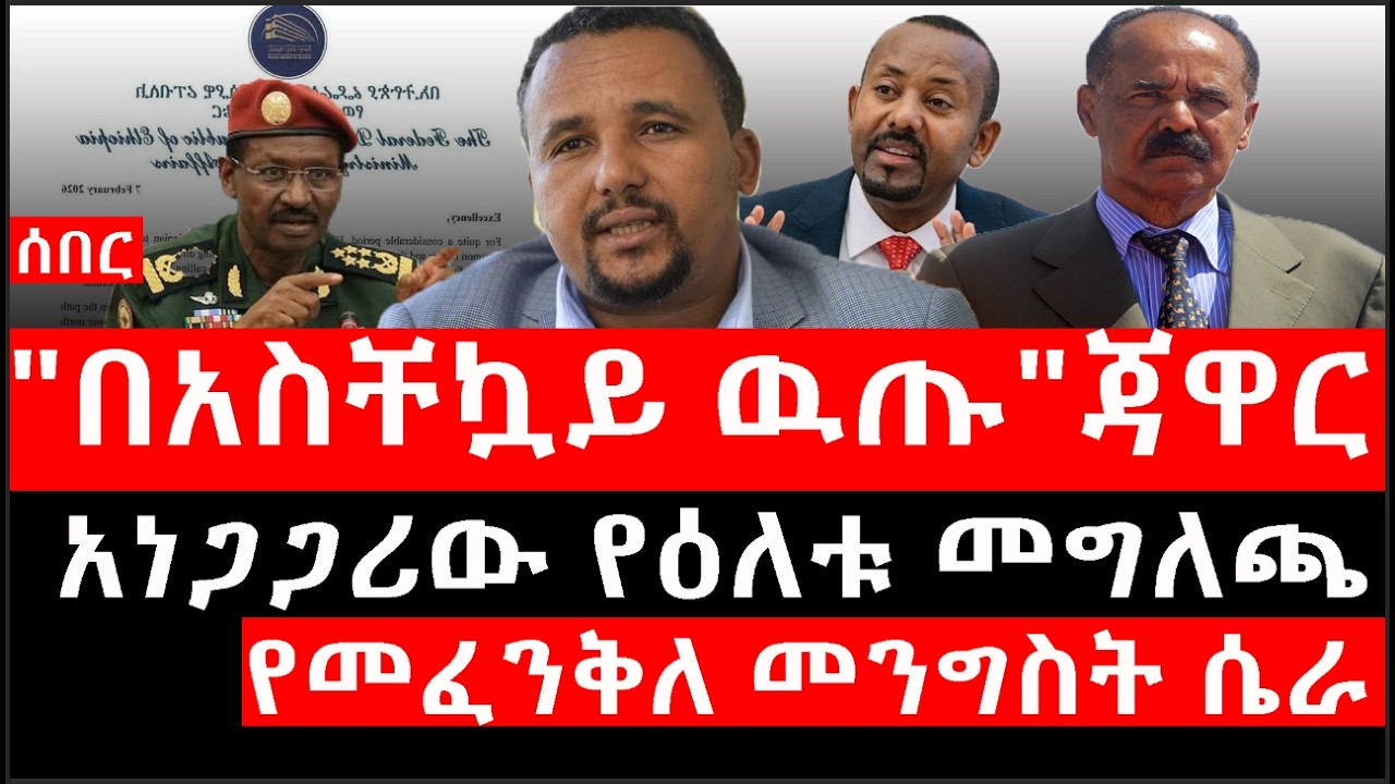 Ethiopia: ሰበር ዜና - የኢትዮታይምስ የዕለቱ ዜና |