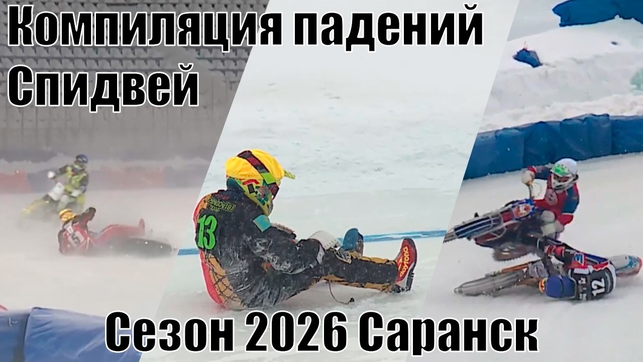 Компиляция падений Спидвей. Сезон 2026 г. Саранск