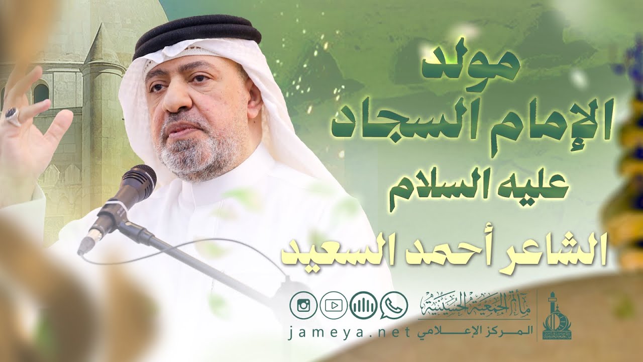 الشاعر أحمد السعيد | مولد الإمام السجاد عليه السلام