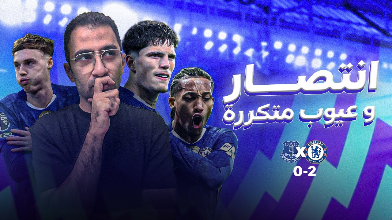 تحليل | تشيلسي و انتصار علي ايفرتون 2-0  و عودة الفتي الذهبي