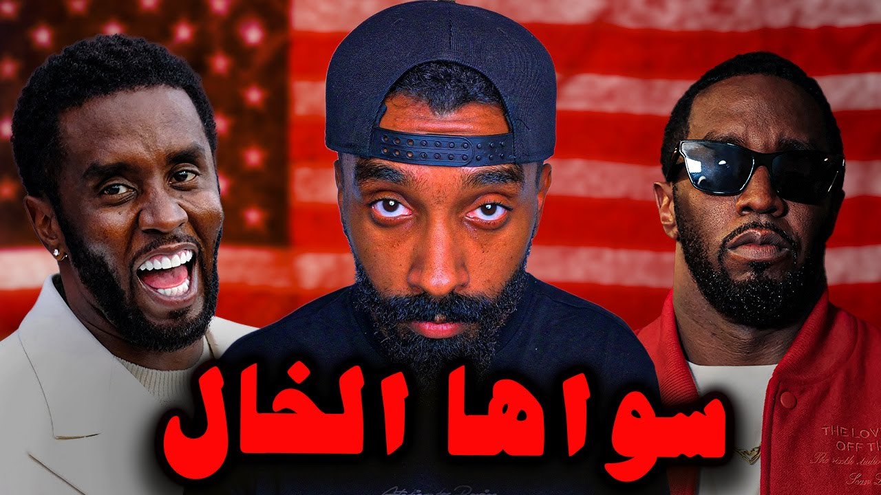 من أنقذ ديدي من المؤبد؟ أسرار خروجه ببراءة رغم كل التهم!!