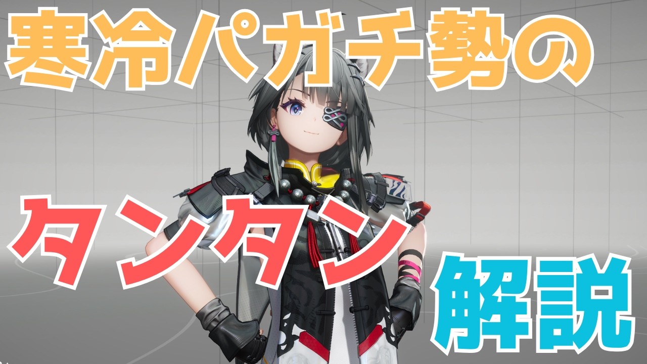 【エンドフィールド】寒冷編成ガチ勢によるタンタン解説【タンタン】