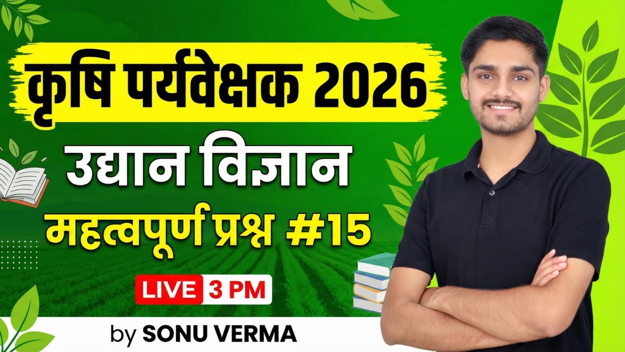 Agriculture Supervisor MCQs | Agriculture Supervisor Classes | Horticulture MCQ Classes | 15