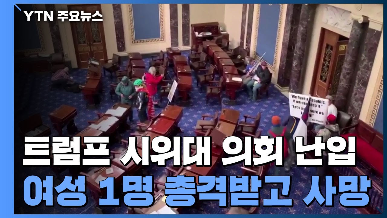 트럼프 지지 시위대 의회 난입...바이든 승리 인증 중단 / YTN