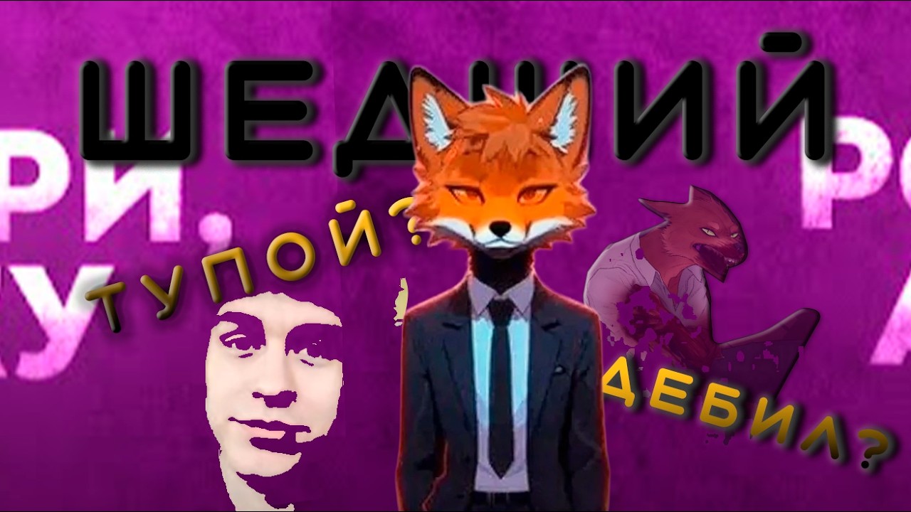 ШЕДШИЙ БЫЛ ПРАВ... (И я это докажу)