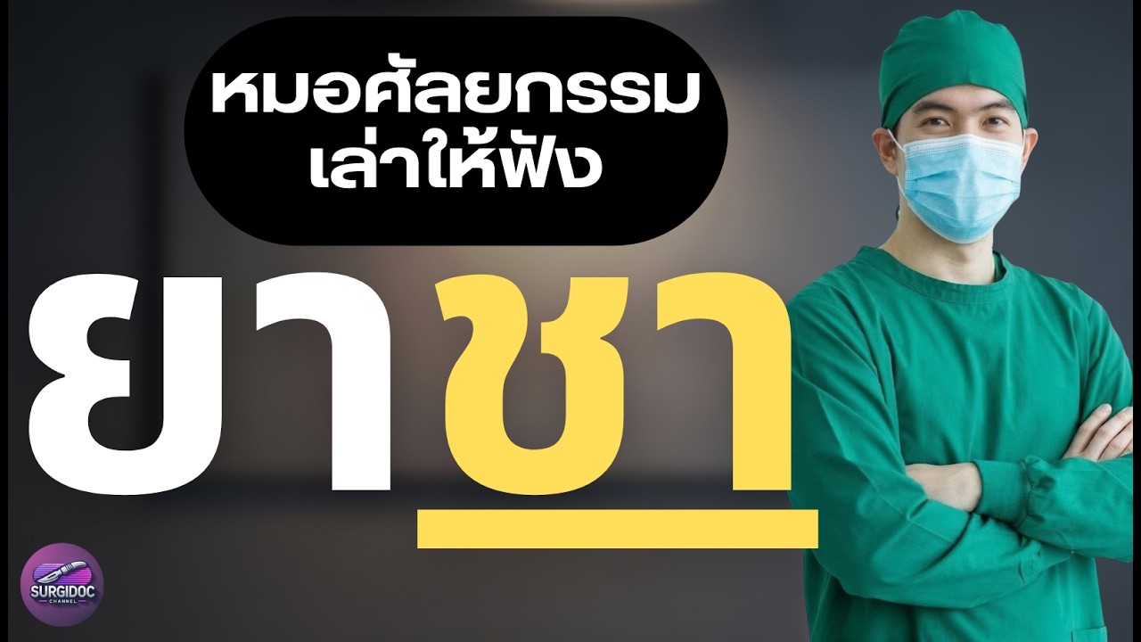 ยาชาทำให้เราชาได้ยังไงกันนะ? หมอผ่าตัดอธิบายให้หายสงสัยใน 19 นาที l SURGIDOC EP.74