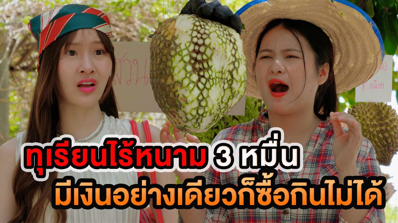 ทุเรียนไร้หนาม 3 หมื่น มีเงินอย่างเดียวก็กินไม่ได้ หนังสั้น