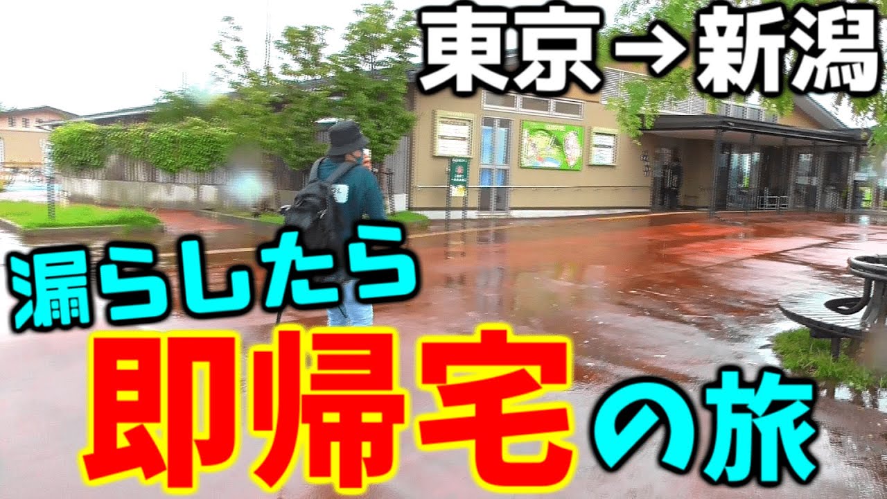 【漏らしたら即帰宅の旅】日本一のトイレで用を足しに新潟へ行く旅