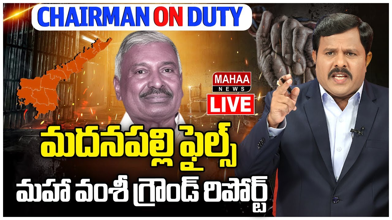 LIVE🔴: మదనపల్లి ఫైల్స్ ...మహా వంశీ గ్రౌండ్ రిపోర్ట్ | Madanapalli Files Mahaa Vamsi Ground Report