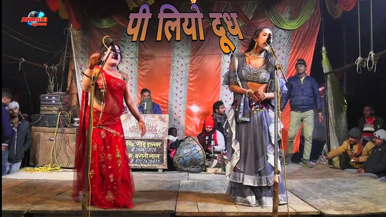 पि लियो दूध चले जाव घर का। सोनू डांसर का गाना, Sonu dancer ki nautanki. Awadhi xpress