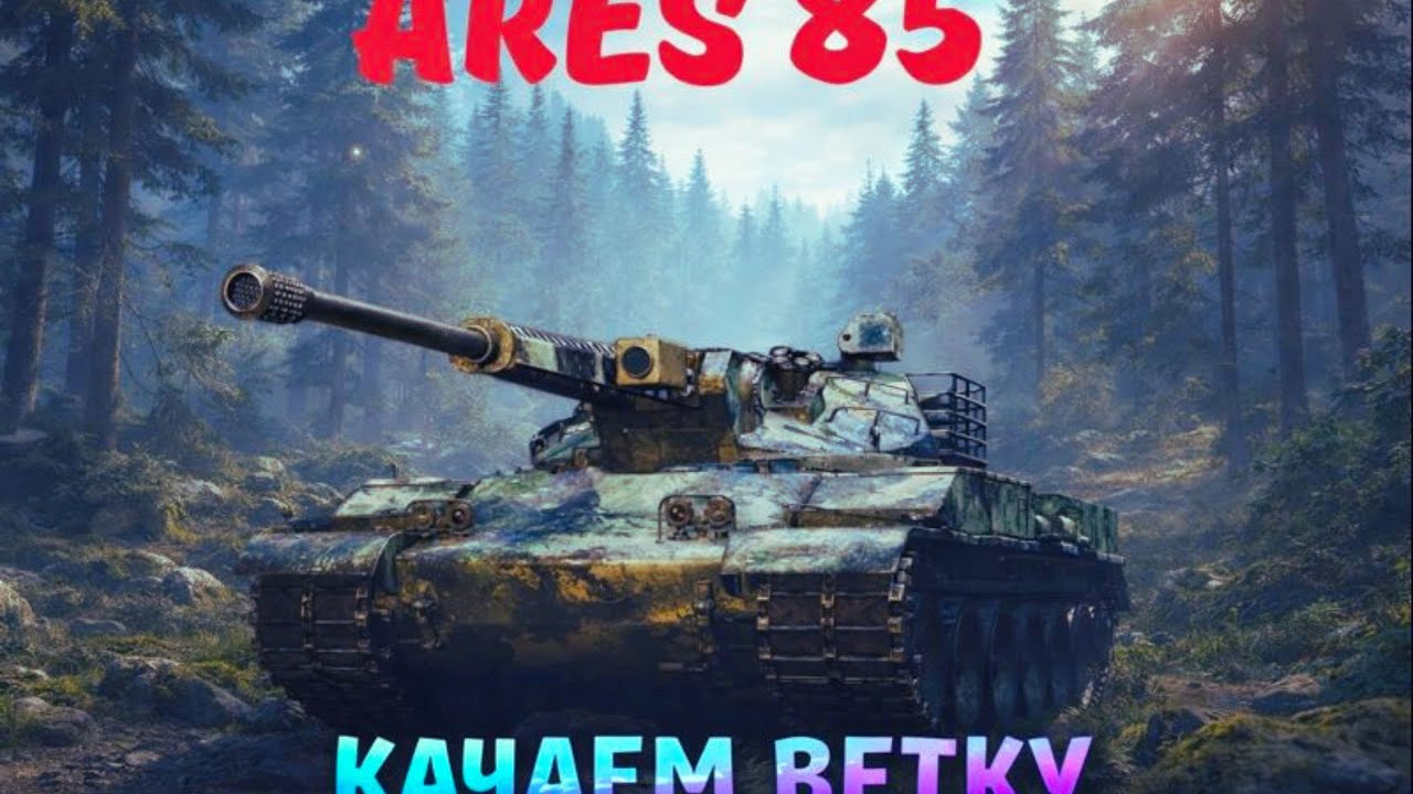 ARES 90 — ПУЛЕМЁТИМ И РАСКРЫВАЕМ ДЗЕН! ПИУ-ПИУ!   (Стрим Shorts) #shorts#wot#worldoftanks