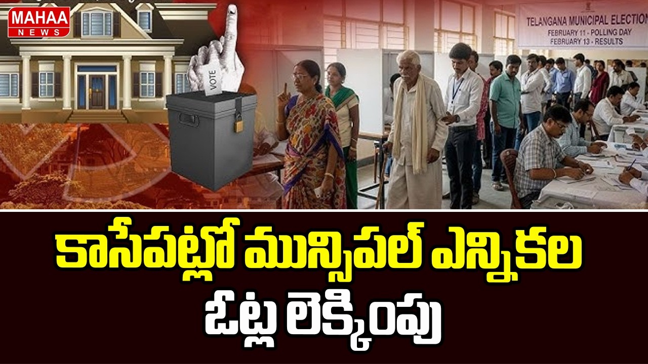 కాసేపట్లో మున్సిపల్ ఎన్నికల ఓట్ల లెక్కింపు | Telangana Municipal Election | Mahaa News