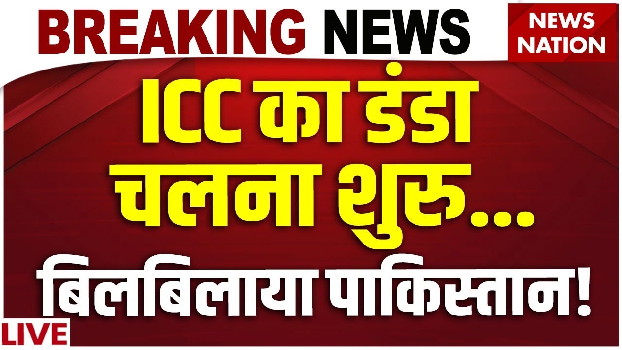 ICC Action Against Pakistan Live : बुरा फंसा पाकिस्तान! | T20 World Cup 2025 | Ind vs Pak Debate