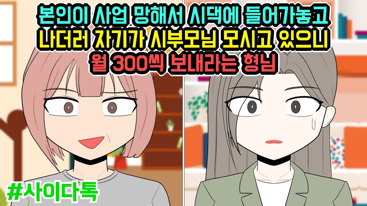 본인이 사업 망해서 시댁에 들어가놓고 나더러 자기가 시부모님 모시고 있으니 월 300씩 보내라는 형님 | 톡툰극장