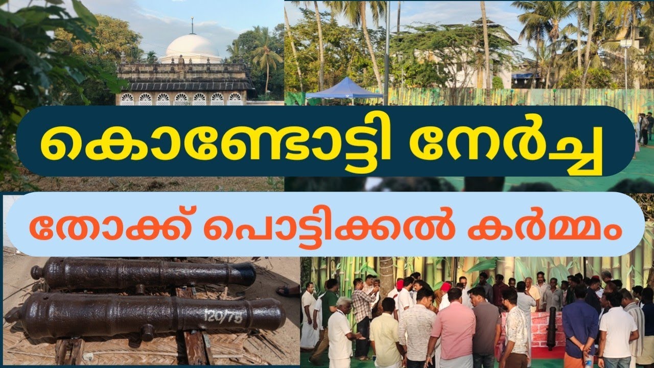 കൊണ്ടോട്ടി നേർച്ച തോക്ക് പൊട്ടിക്കൽ കർമ്മം 👌❤️| Kondotty Nercha 2025 | Festival