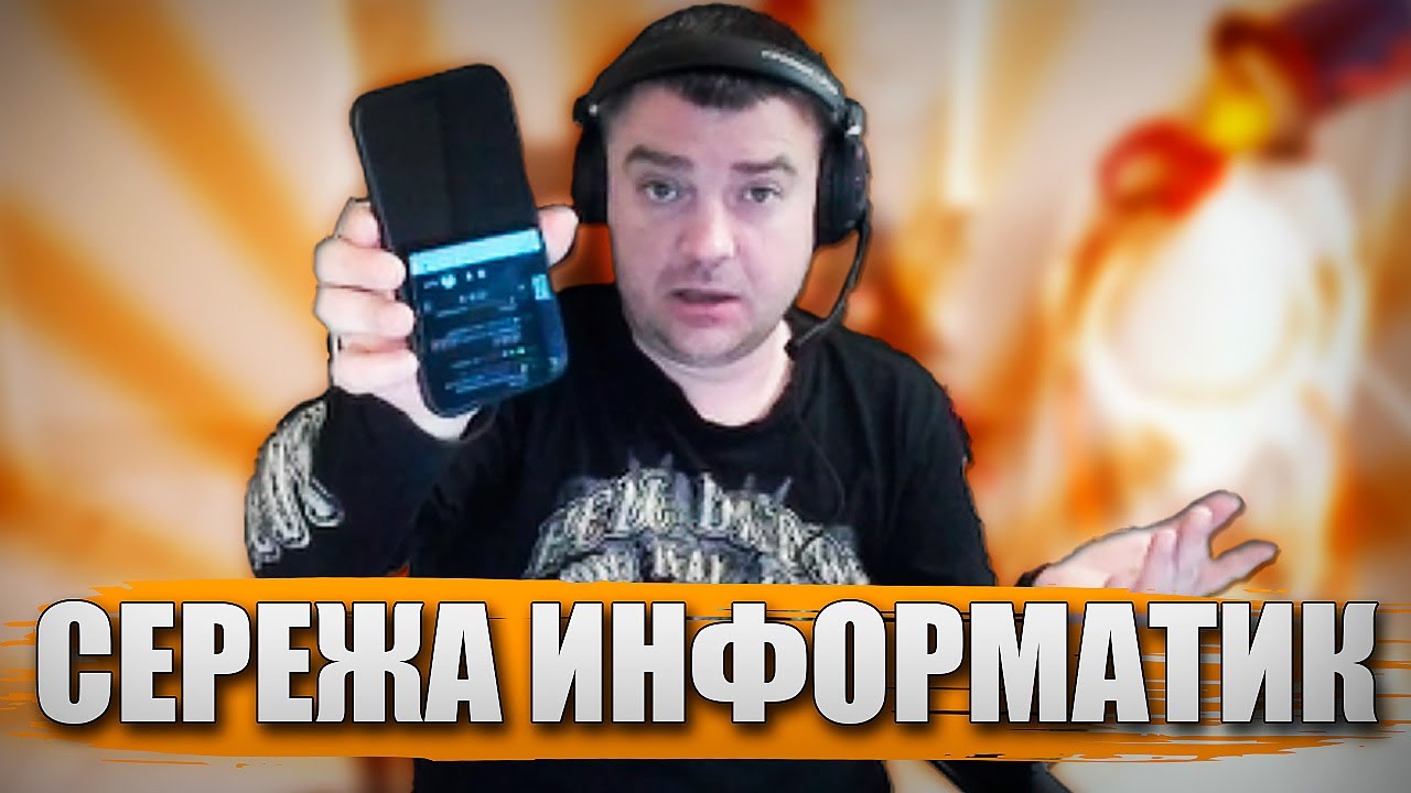 СЕРЕЖА ИНФОРМАТИК! | ДАЛЬНИЙ СВЕТ!