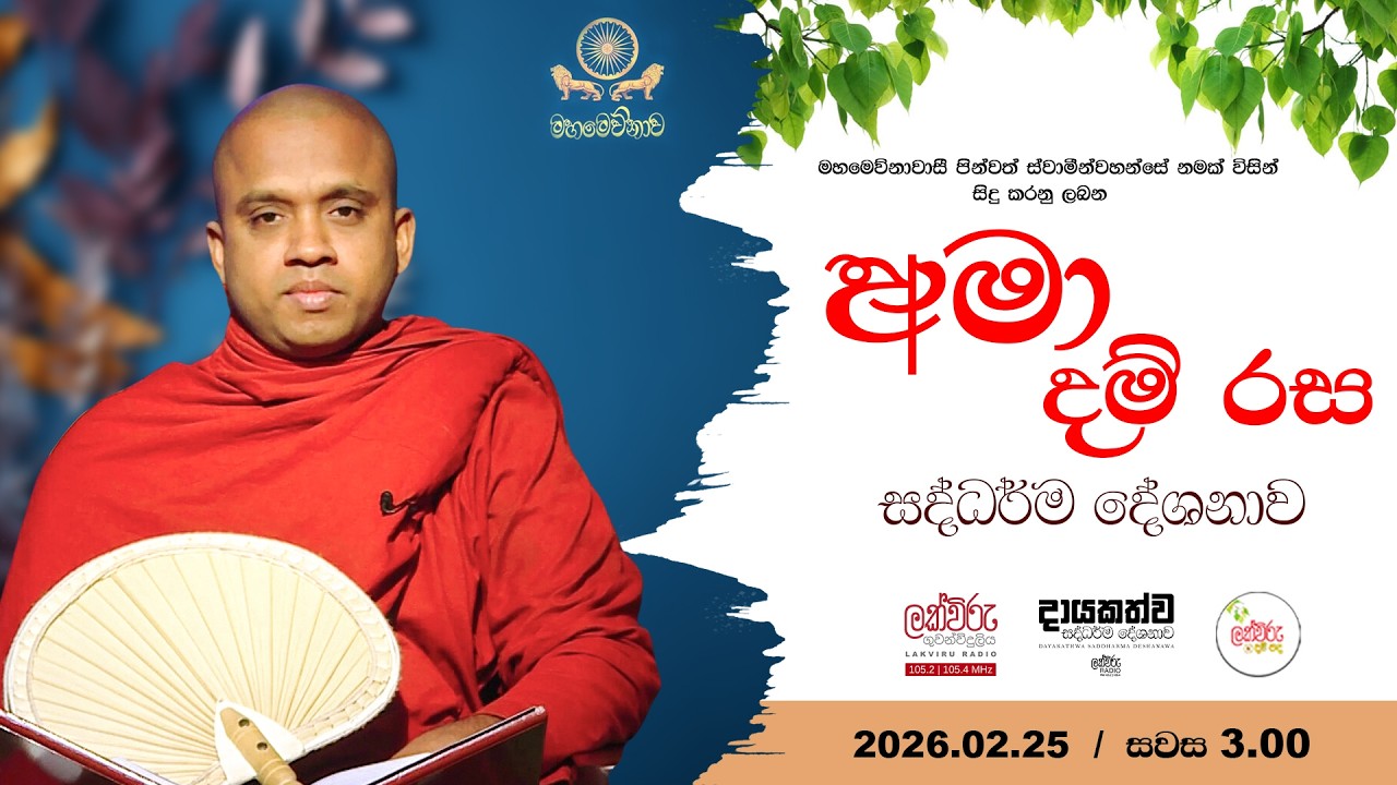 අමාදම් රස සදහම් දේශනාව  | 2026.02.25 | 03.00 pM