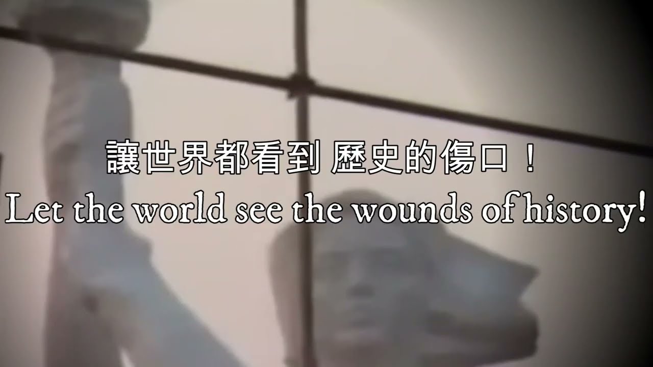 歷史的傷口—The Wounds of History（台灣聲援天安門歌曲）