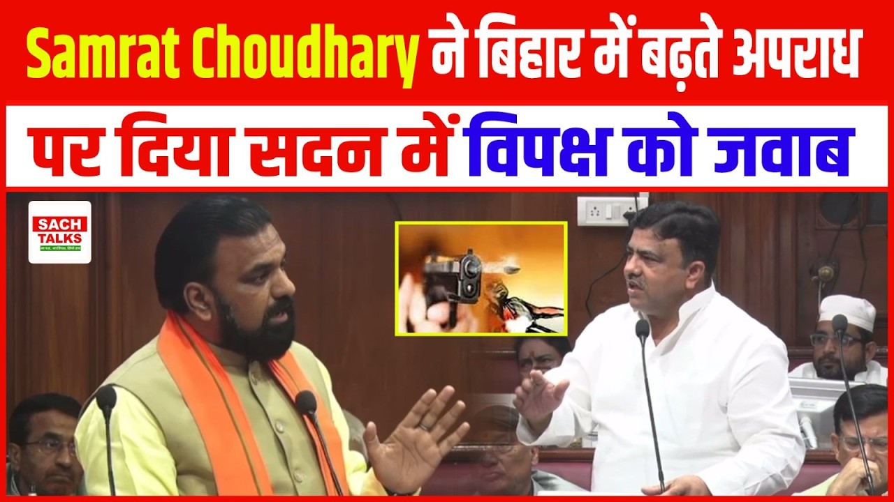 Samrat Choudhary ने बिहार में बढ़ते अप/राध पर दिया सदन में विपक्ष को जवाब !