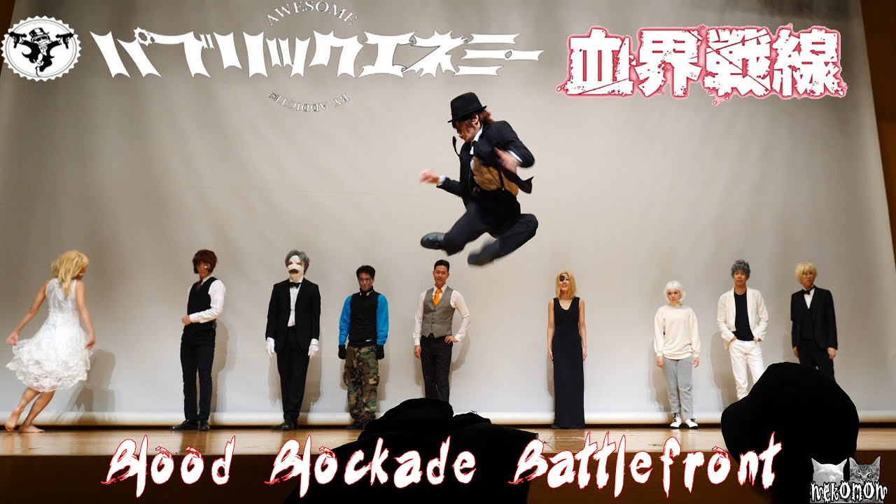 血界戦線 踊ってみた Blood Blockade Battlefront real life パブリックエネミー 公演 #パブエネコーエン
