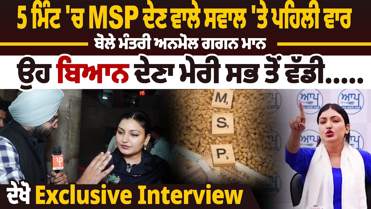5 ਮਿੰਟ 'ਚ MSP ਦੇਣ ਵਾਲੇ ਸਵਾਲ 'ਤੇ ਪਹਿਲੀ ਵਾਰ ਬੋਲੇ ਮੰਤਰੀ ਅਨਮੋਲ ਗਗਨ ਮਾਨ, ਦੇਖੋ Exclusive Interview