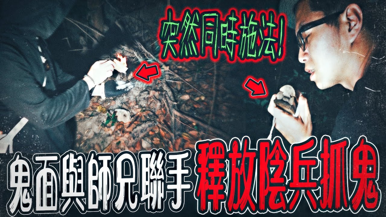 【深山猛鬼引路人Ep1】處理網友撞鬼案件！鬼面與師兄聯手！在山區同時施法釋放陰兵...｜ft.國王KING 鬼Man 大師兄【都市傳說】【靈異探險】