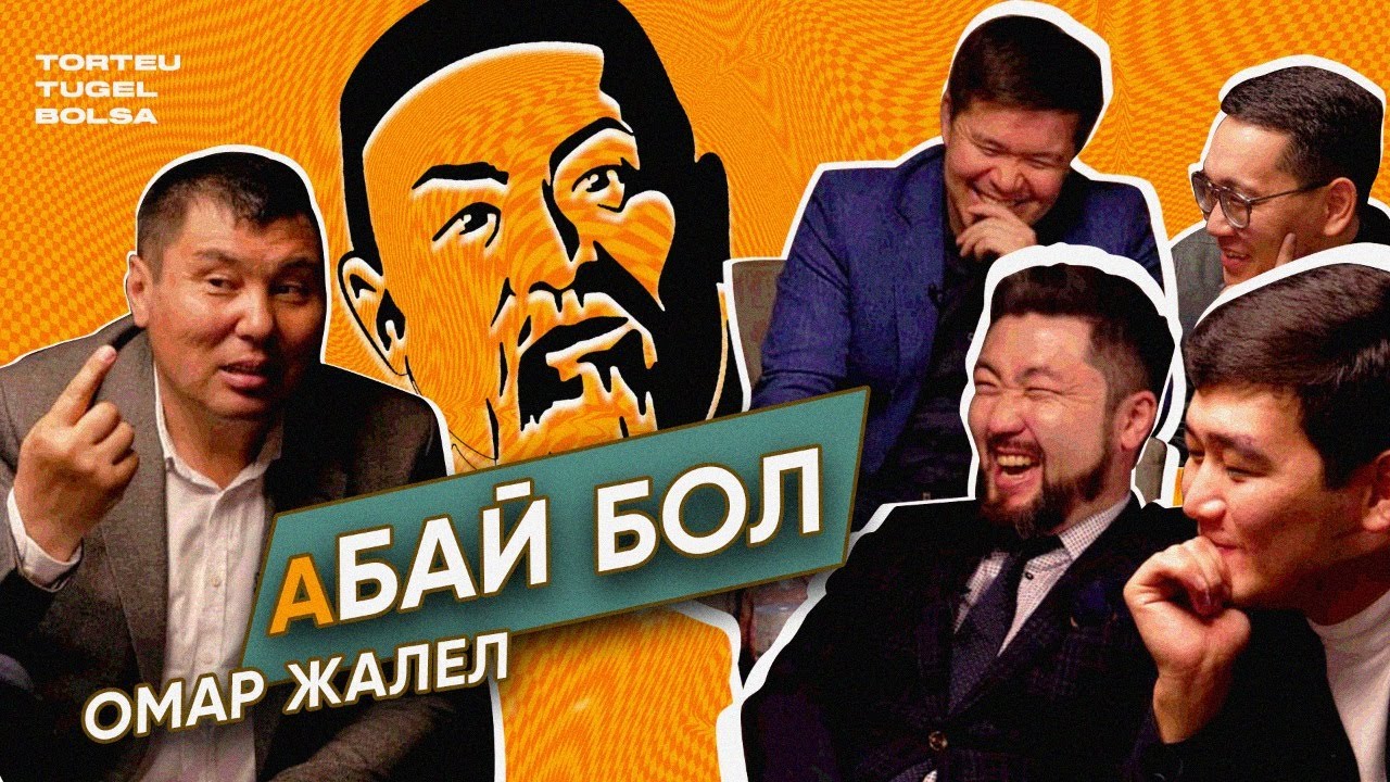 БАЙ МЕН КЕДЕЙ ПСИХОЛОГИЯСЫ | ОМАР ЖАЛЕЛ | ТӨРТЕУ ТҮГЕЛ БОЛСА | 2 МАУСЫМ #12