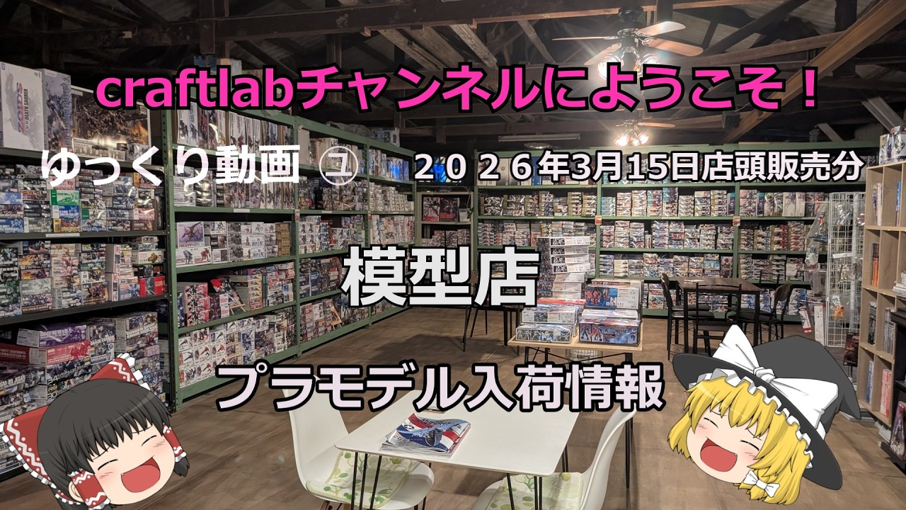 令和8年３月１５日（日）　店舗陳列商品　＃ガンプラ入荷　＃ガンプラ３月再販