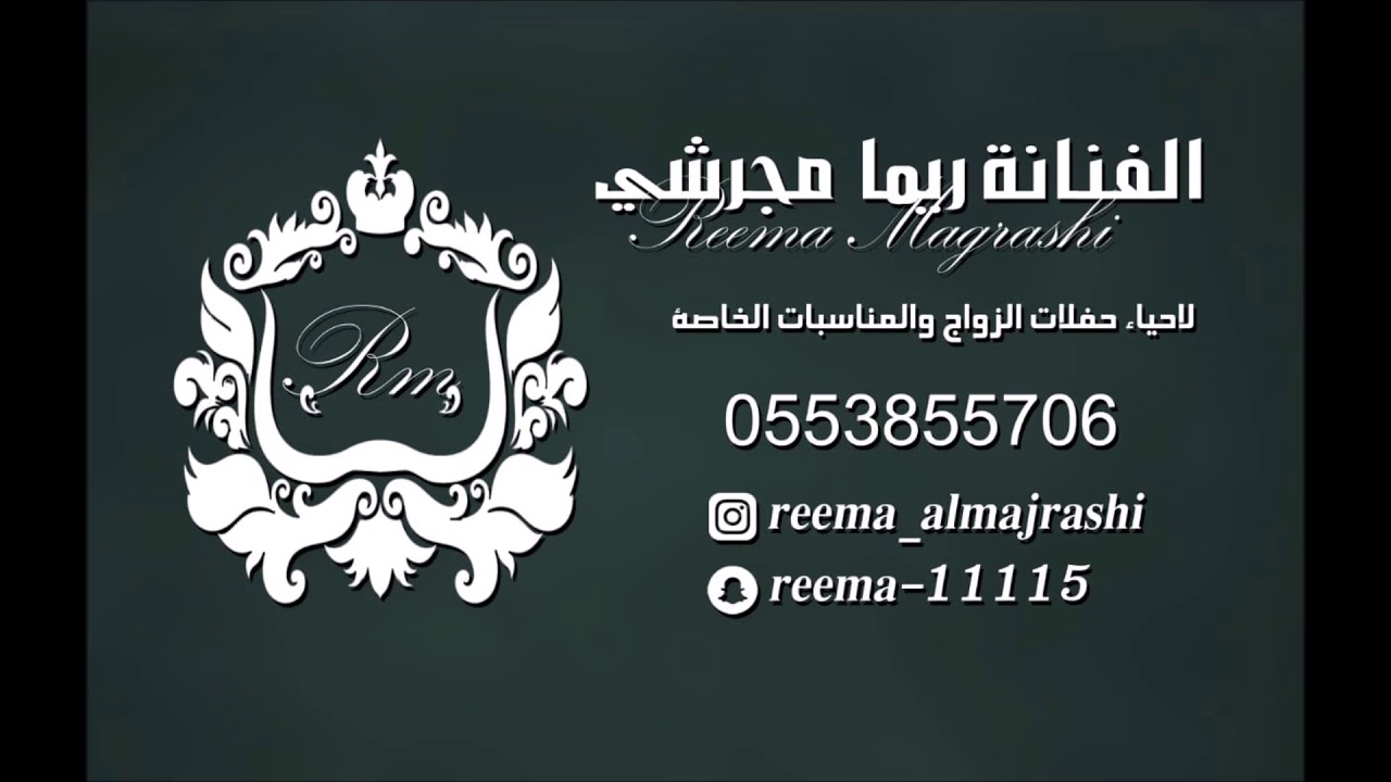 ريما مجرشي   خلف السوار + ليت الجروح   جلسه 2021