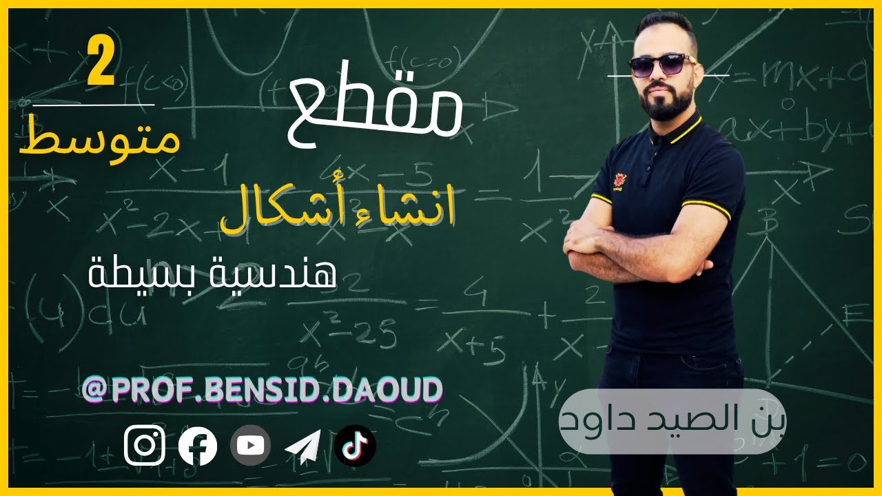 شرح مقطع انشاء اشكال هندسية بسيطة للسنة الثانية متوسط