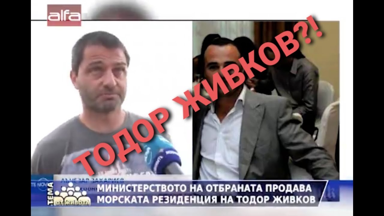 Зетът на Стефан Софиянски придоби морската резиденция на Тодор Живков