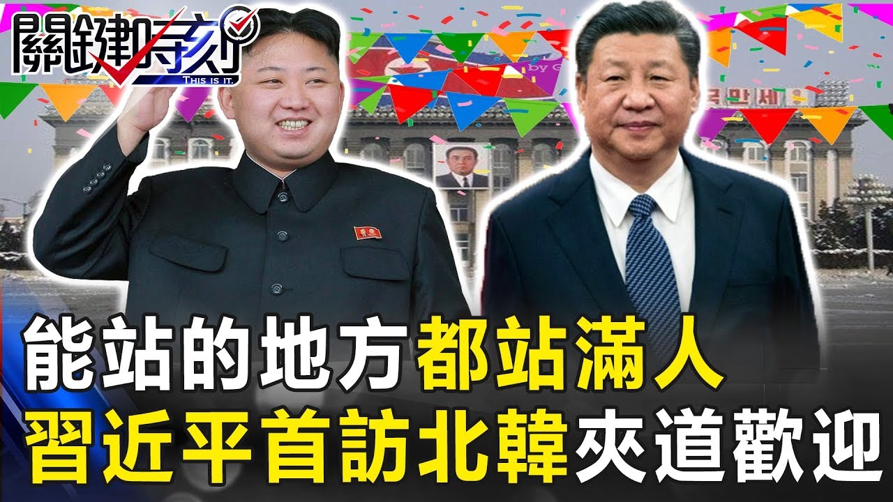 「能站的地方都站滿人」習近平首次訪北韓無止盡人龍夾道歡迎背後… 關鍵時刻20190621-2 馬西屏 施孝瑋
