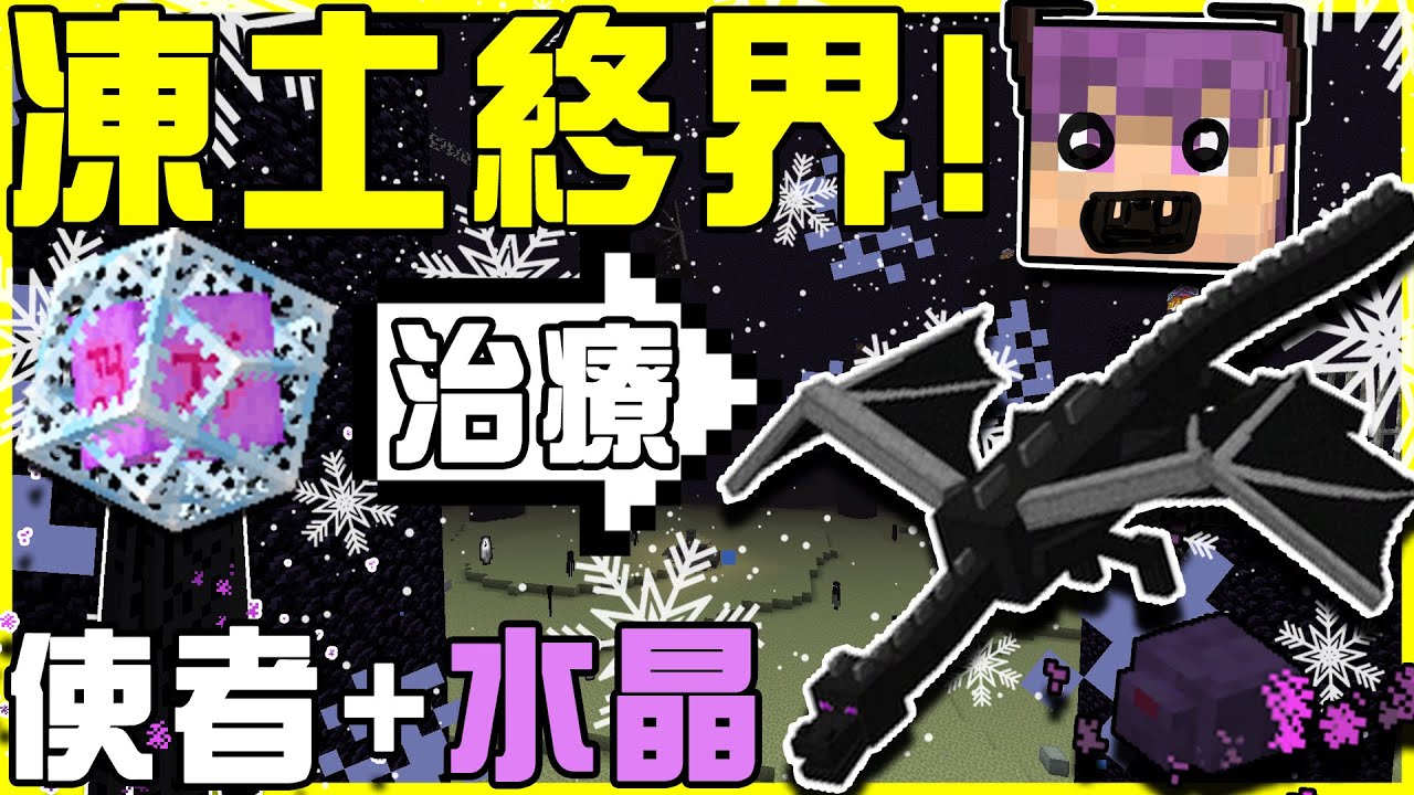 【MineCraft】蘇志翔被狗咬~被狗咬 🐶!! 超恐怖看不見的隱形終界蟎!! 終界使者和終界水晶的合體!! 凍土終界又是什麼鬼玩意!!  feat.蘇志翔被狗咬 全字幕