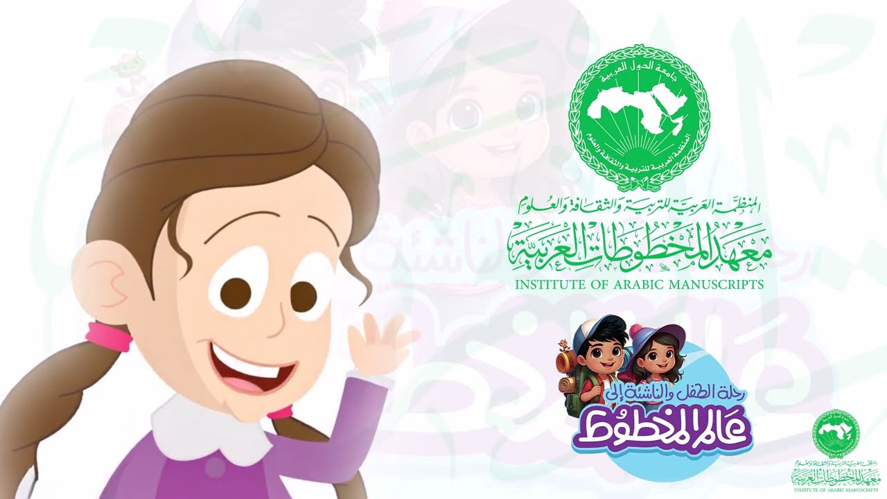 رحلة الطفل والناشئة إلى عالم المخطوط