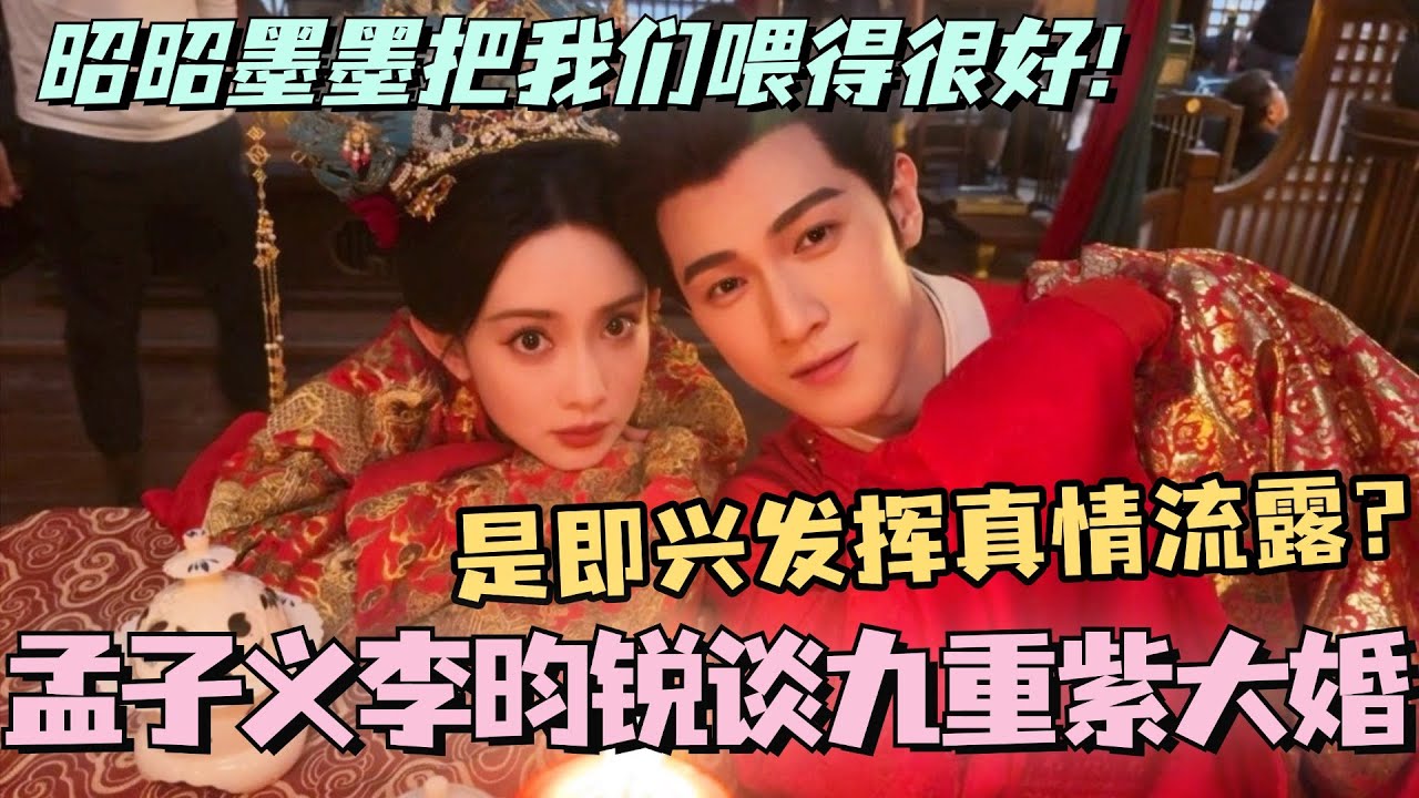 【MultiSub】孟子义李昀锐谈九重紫大婚！是即兴发挥真情流露？昭昭墨墨真的把我们喂得很好！！#九重紫 #孟子义 #李昀锐 #cdrama